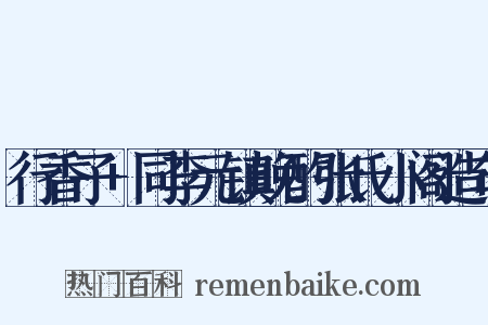 行香子+同李元镇晚酌张氏小阁造句是什么意思的图片